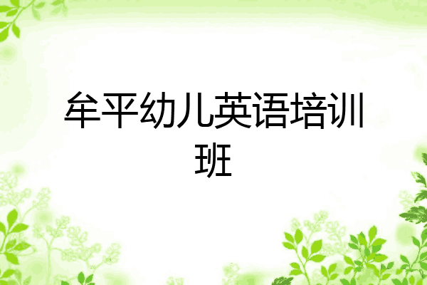 牟平幼儿英语培训班