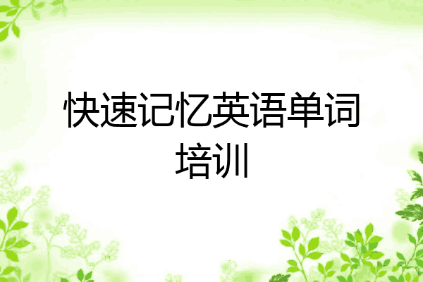 快速记忆英语单词培训