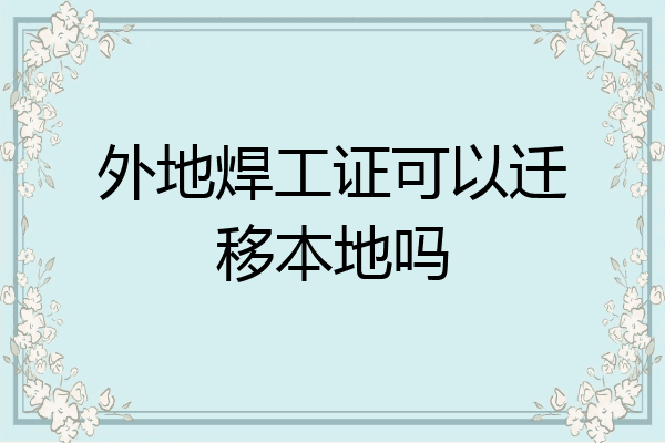 外地焊工证可以迁移本地吗