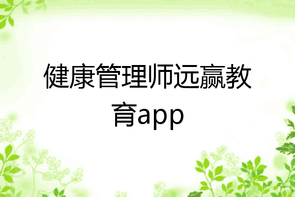 健康管理师远赢教育app