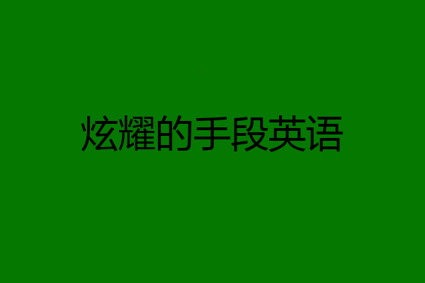 炫耀的手段英语