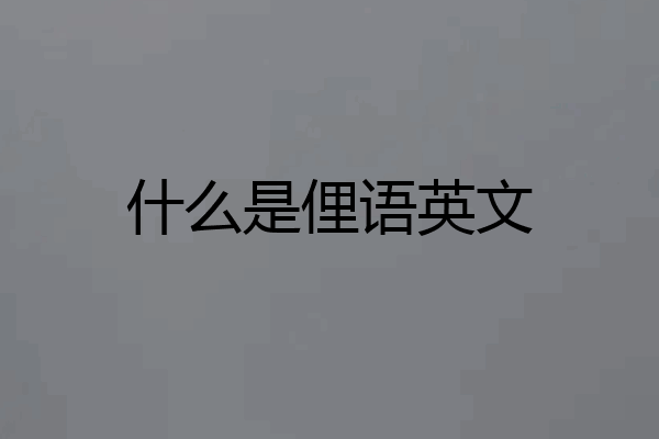 什么是俚语英文