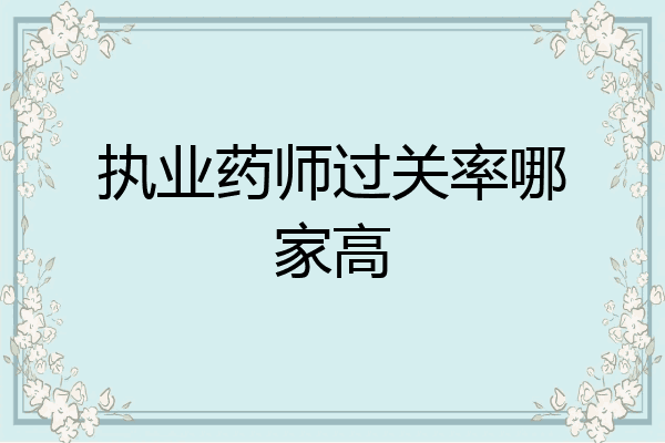 执业药师过关率哪家高