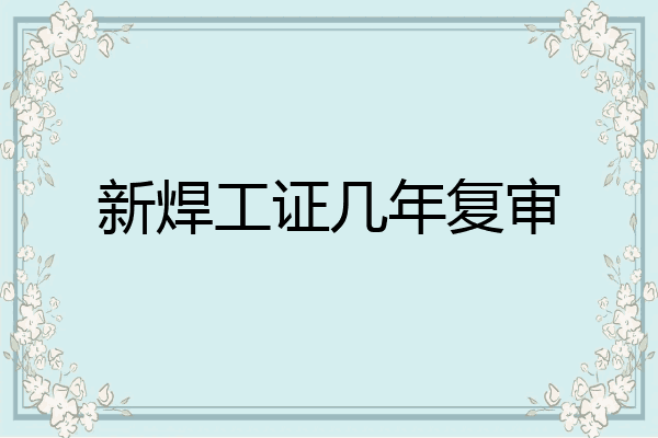 新焊工证几年复审