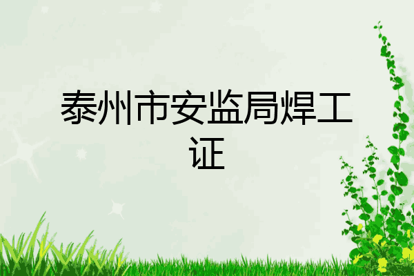 泰州市安监局焊工证