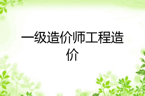 一级造价师工程造价