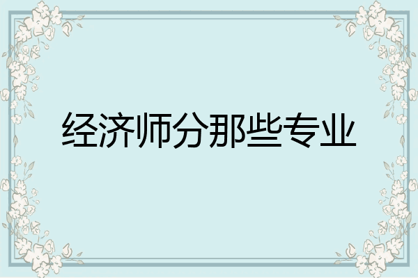 经济师分那些专业