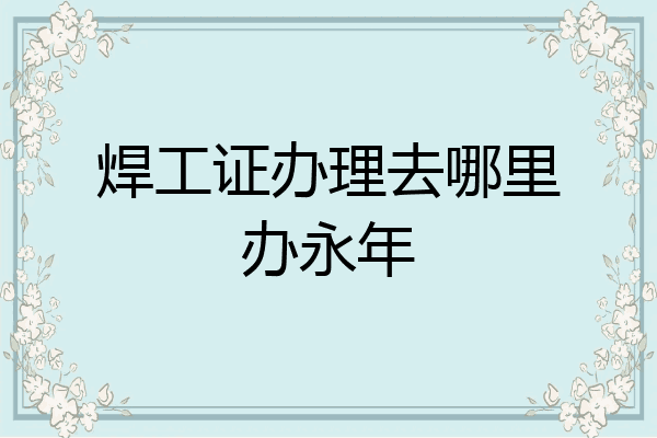 焊工证办理去哪里办永年
