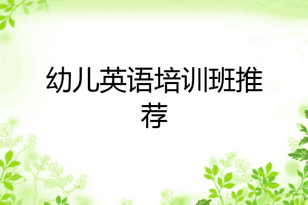 幼儿英语培训班推荐