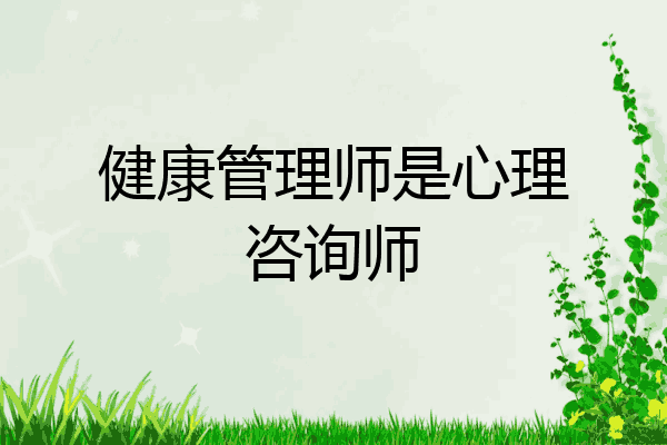 健康管理师是心理咨询师