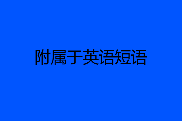 附属于英语短语