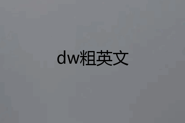 dw粗英文