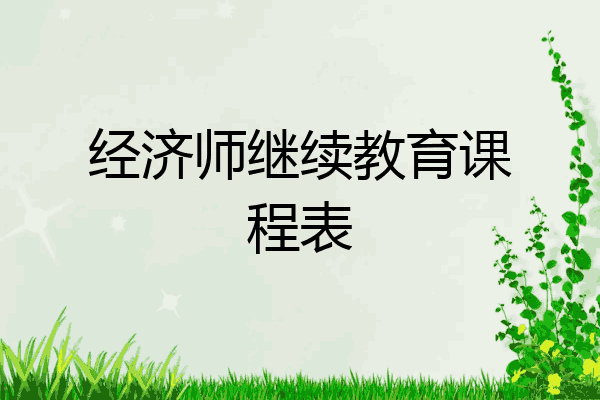 经济师继续教育课程表