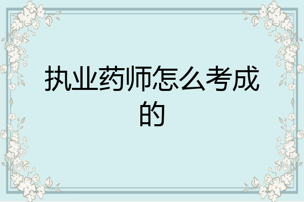 执业药师怎么考成的