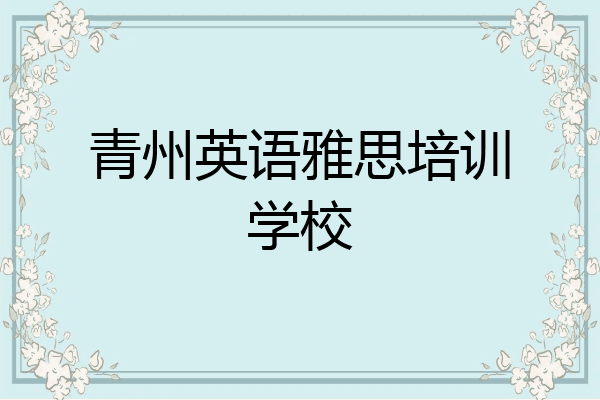 青州英语雅思培训学校