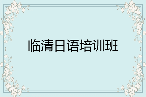临清日语培训班