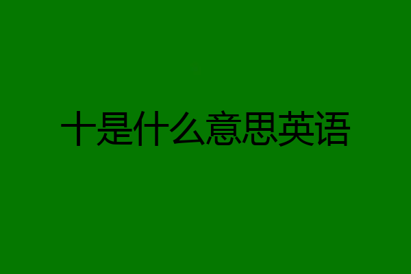 十是什么意思英语