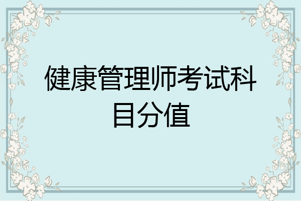 健康管理师考试科目分值