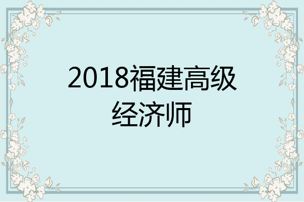 2018福建高级经济师