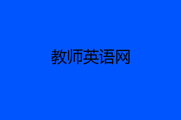 教师英语网