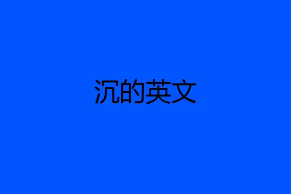 沉的英文
