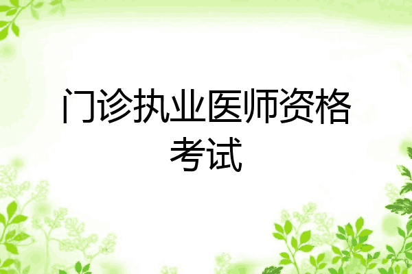 门诊执业医师资格考试