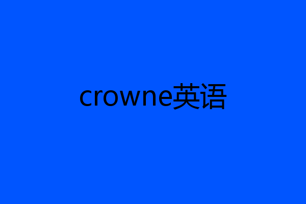 crowne英语