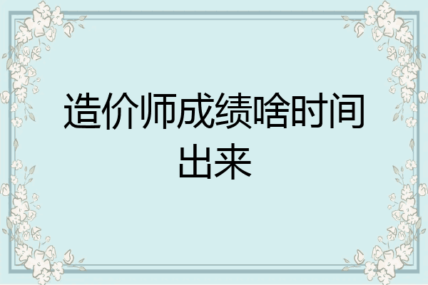 造价师成绩啥时间出来
