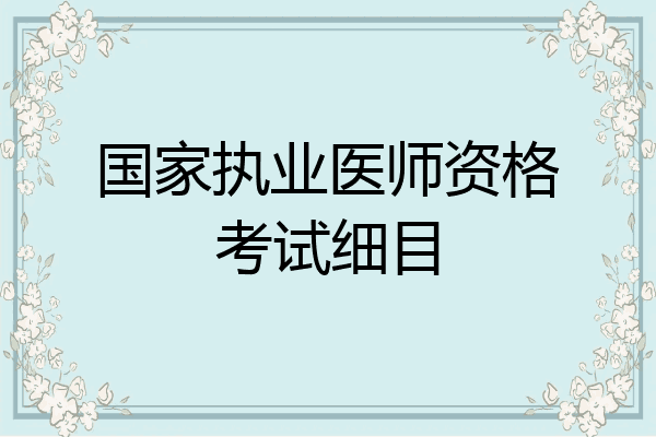 国家执业医师资格考试细目