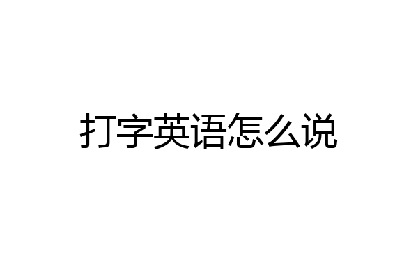 打字英语怎么说