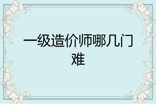 一级造价师哪几门难
