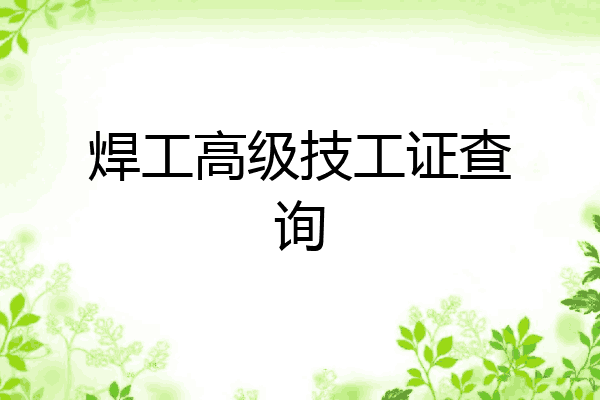 焊工高级技工证查询