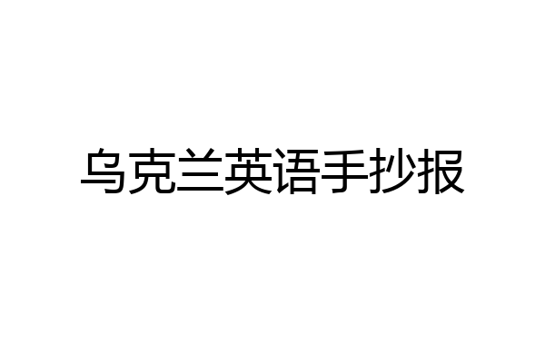 乌克兰英语手抄报