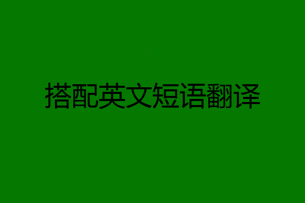 搭配英文短语翻译