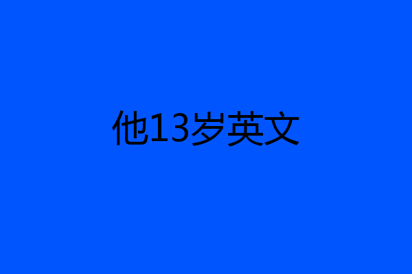 他13岁英文