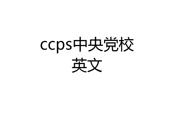 ccps中央党校英文