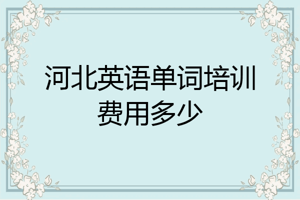 河北英语单词培训费用多少