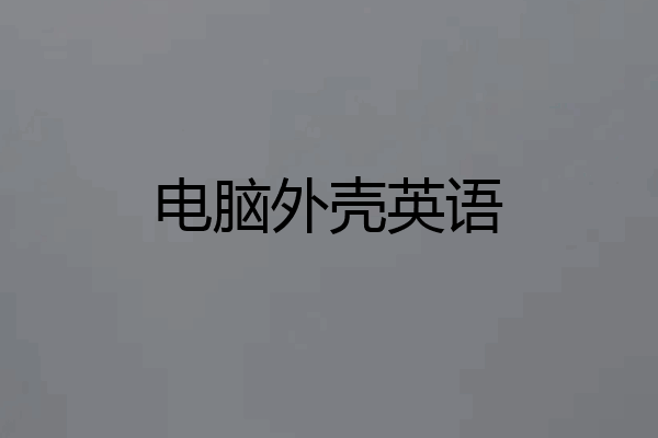 电脑外壳英语