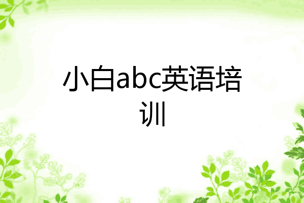 小白abc英语培训