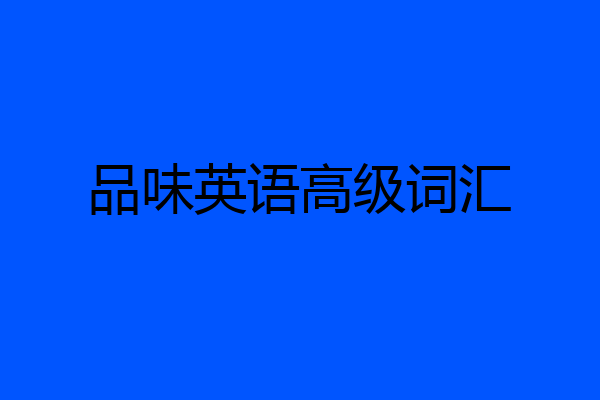 品味英语高级词汇