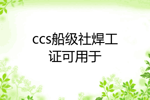 ccs船级社焊工证可用于