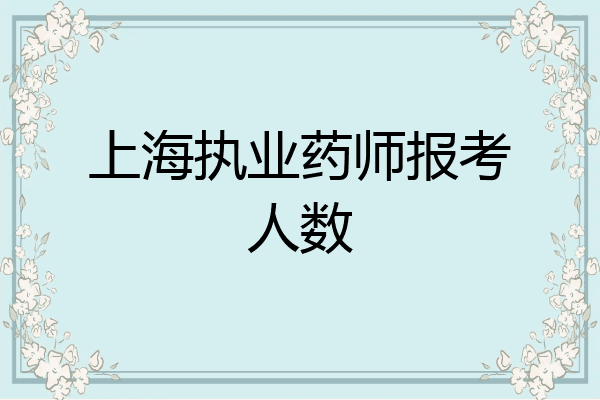上海执业药师报考人数