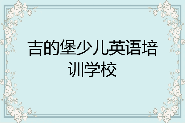 吉的堡少儿英语培训学校