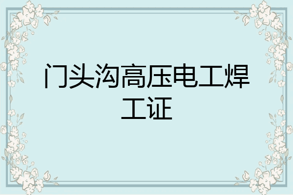门头沟高压电工焊工证