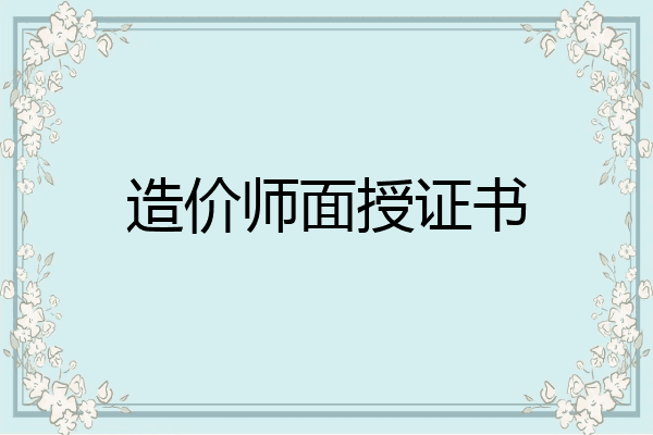 造价师面授证书