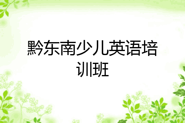 黔东南少儿英语培训班