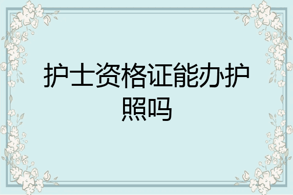 护士资格证能办护照吗