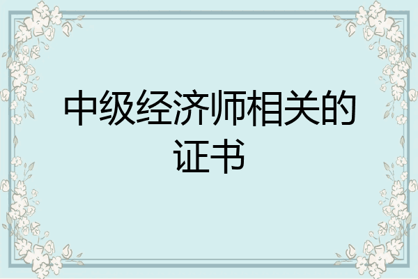 中级经济师相关的证书