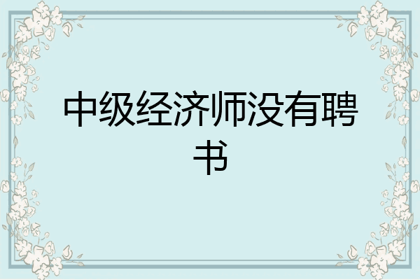 中级经济师没有聘书