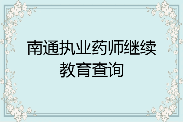 南通执业药师继续教育查询